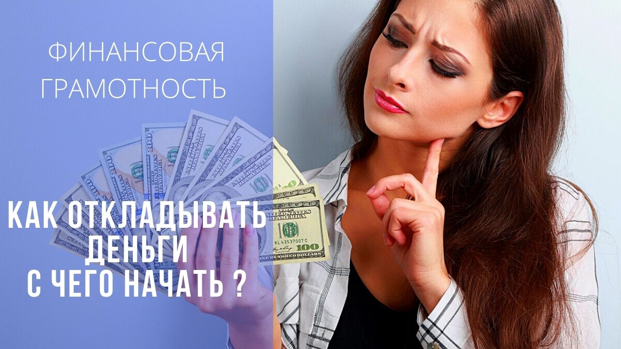 Как откладывать деньги и с чего начать ? #мотивация #саморазвитие #финансоваяграмотность