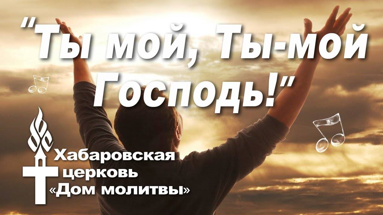 Ты мой, Ты - мой Господь!