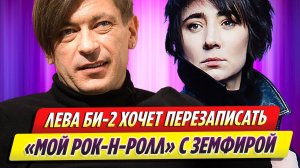 Лева Би-2 хочет перезаписать песню «Мой рок-н-ролл» с Земфирой