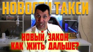 Новый закон о такси / Подарки на НГ от Яндекса / Новости такси