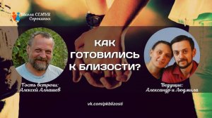 Как готовились к близости?