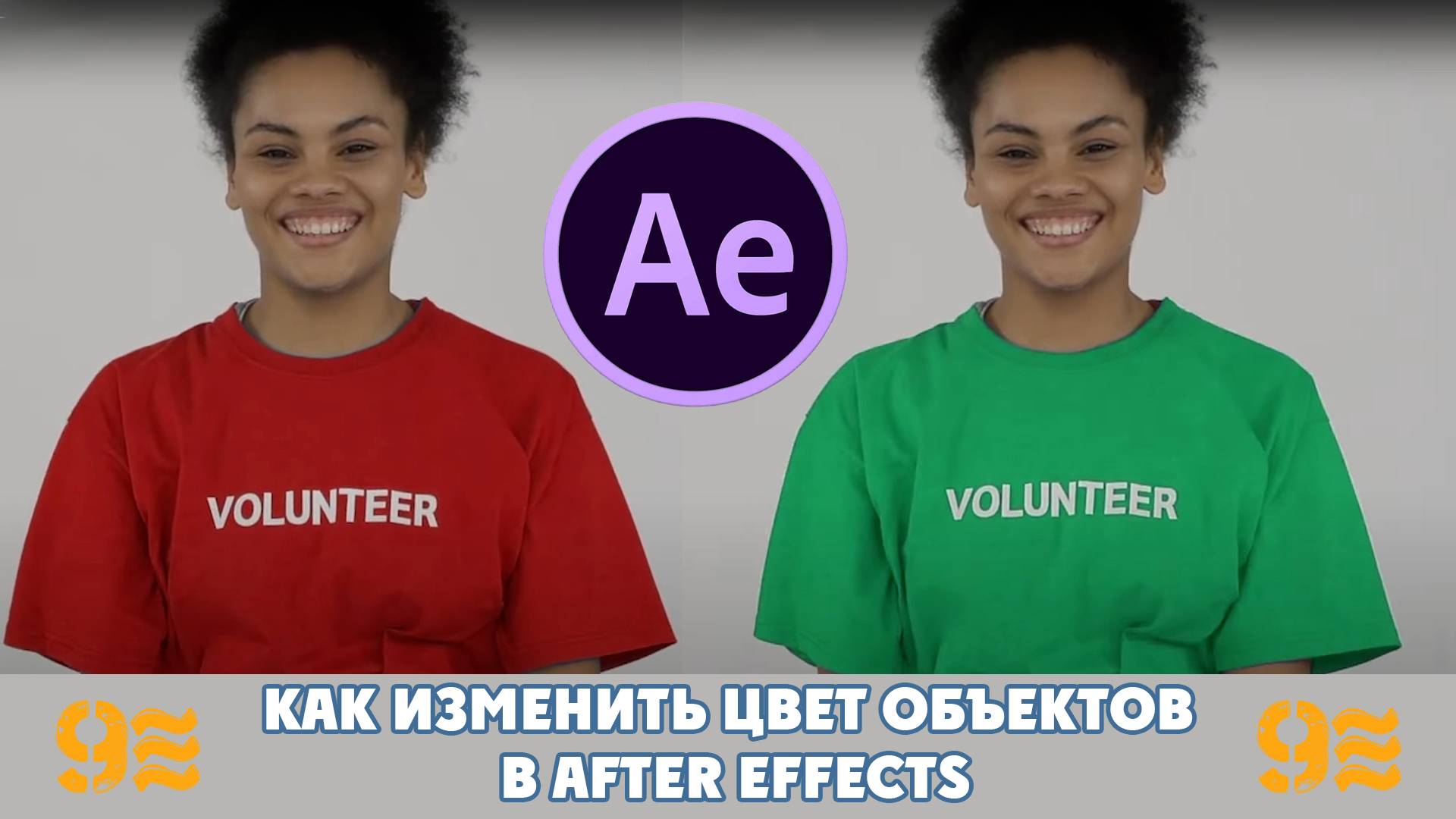 Как ИЗМЕНИТЬ ЦВЕТ ОБЪЕКТОВ в After Effects.