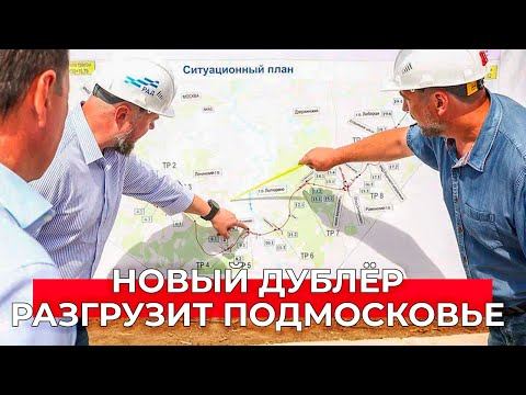 Как новый дублер разгрузит МКАД и магистрали?