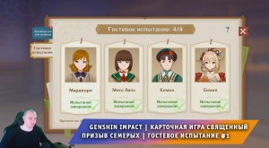 Геншин Импакт ➤ Карточная игра Священный призыв семерых ➤ Гостевое Испытание #1 ➤ Genshin Impact