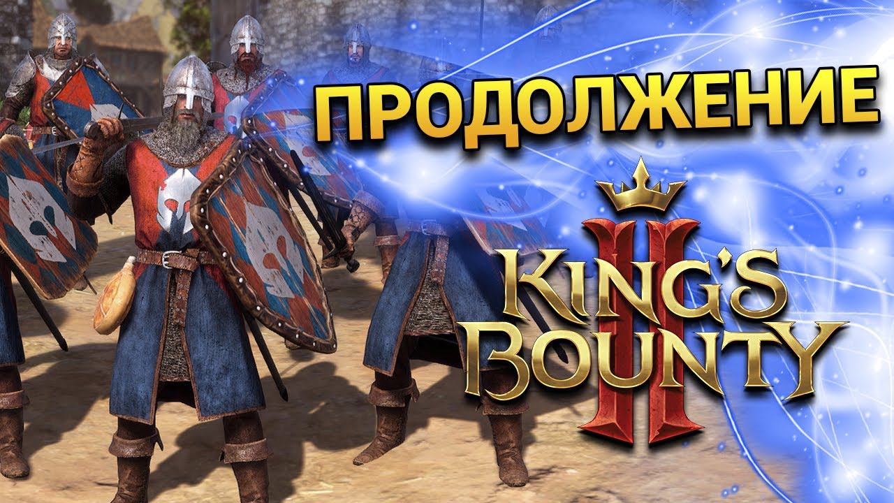 Продолжаем прохождение King’s Bounty 2 за чародейку - часть 4