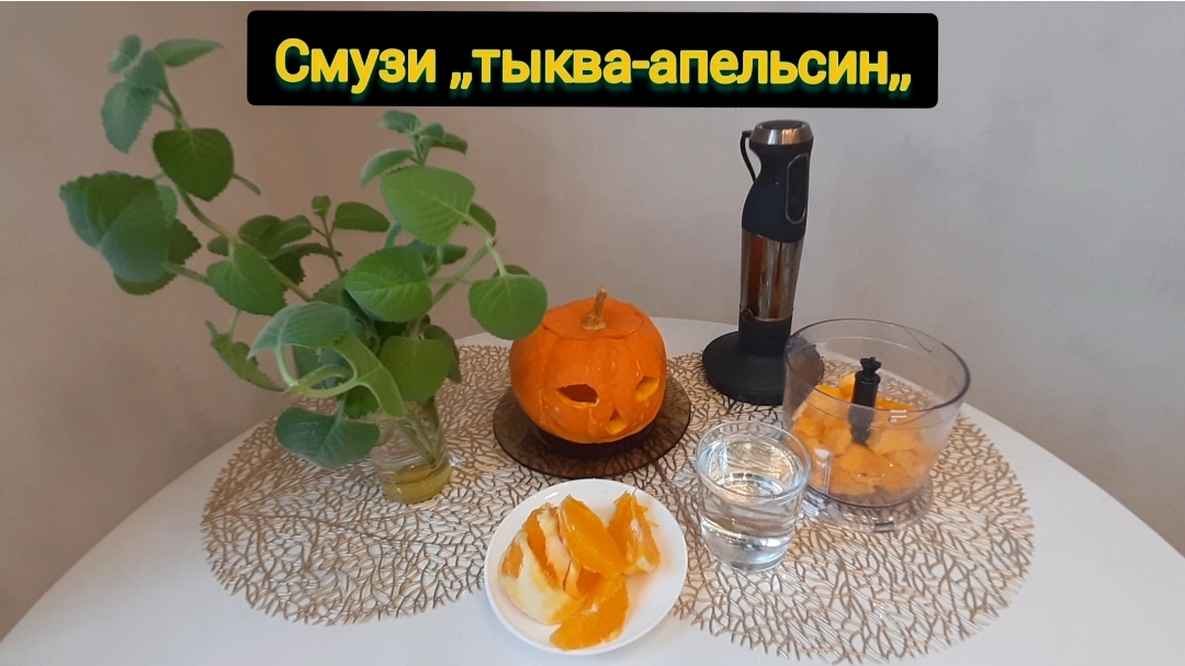 Полезный смузи из тыквы и апельсина