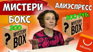 Два Мистери бокс с АлиЭкспресс за 200 рублей от разных продавцов