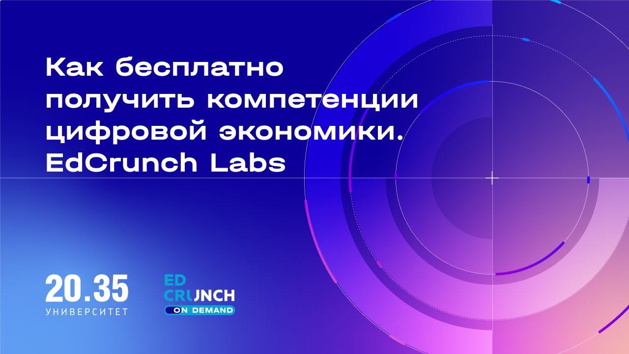 Как бесплатно получить компетенции цифровой экономики. EdCrunch Labs