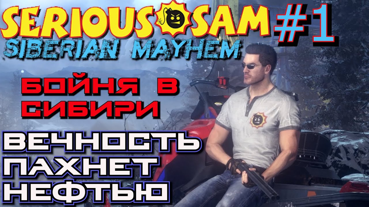 БОЙНЯ В СИБИРИ или СИБИРСКИЙ БЕСПРЕДЕЛ. Прохождение Serious Sam: Siberian Mayhem #1