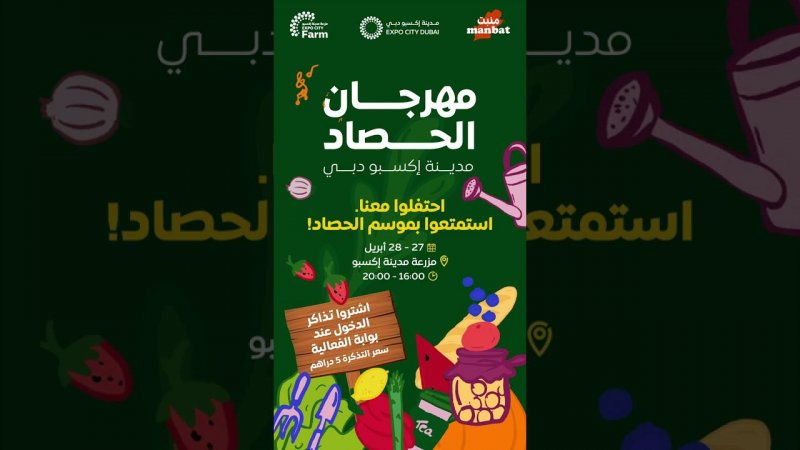 انضمّوا إلينا في "مهرجان الحصاد" الذي تنظمه مدينة إكسبو دبي