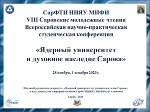 VIII Саровские молодежные чтения 1 декабря