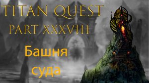 Titan Quest: #38 - Башня суда