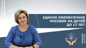 Единое ежемесячное пособие