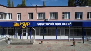 ГАУЗ РБ Санаторий для детей «Нур» г. Стерлитамак