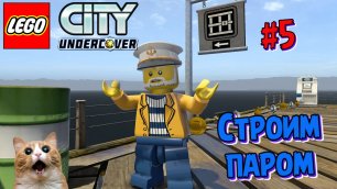Играем в Лего Сити | Строим паром | Прохождение LEGO® City: Undercover | Часть 5
