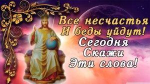 СЕГОДНЯ ЭТУ МОЛИТВУ ГОСПОДУ ОБЯЗАТЕЛЬНО СКАЖИ! ИЗГОНИ ВСЕ НЕСЧАСТЬЯ ИЗ СВОЕГО ДОМА!