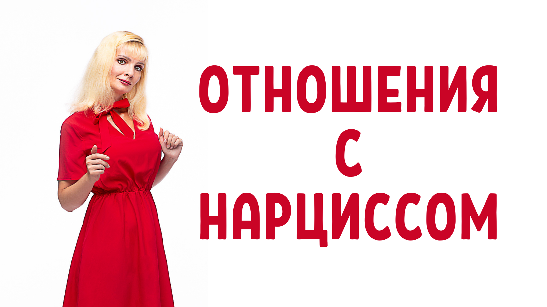 Как расстаться с нарциссом. Нарцисс в отношениях. Нарцисс в отношениях. Этапы отношений с нарциссом. Нарцисс мужчина в отношениях.