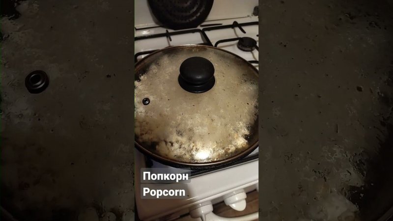 Попкорн Popcorn