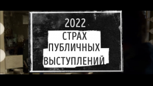 Страх публичных выступлений. Как справиться. Мультимедийный подкаст