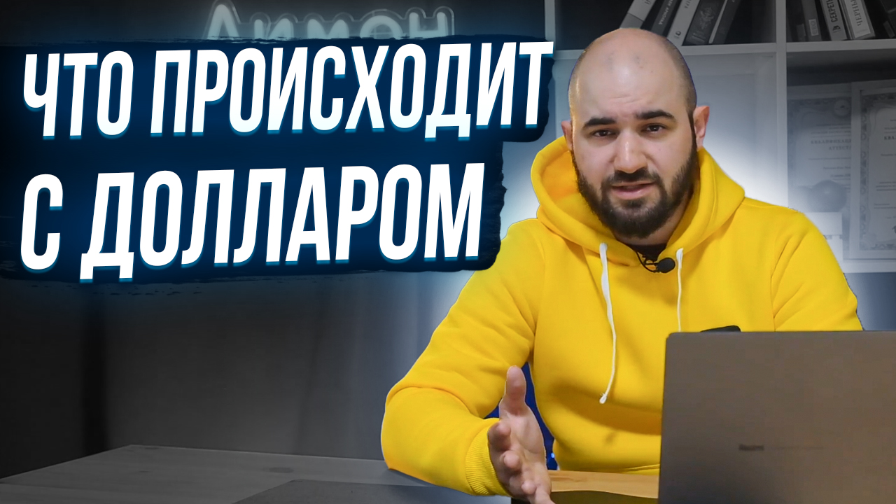 ЧТО ПРОИСХОДИТ С ДОЛЛАРОМ? | ЛИМОН НА ЧАЙ смотреть онлайн