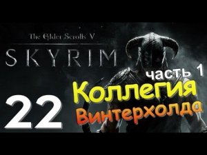 TES V SKYRIM Квест 15 Коллегия Винтерхолда Ч.1