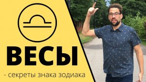 ♎ ВЕСЫ, знак зодиака. Астрология для начинающих