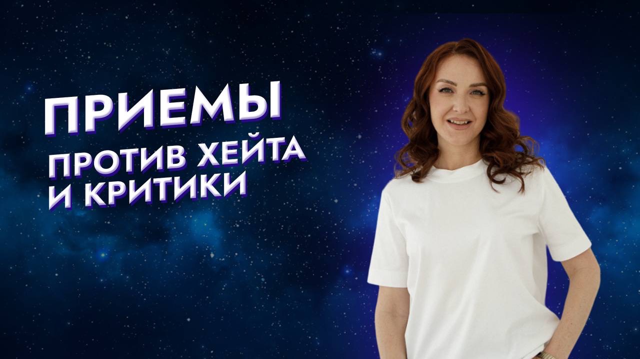 ПРИЕМЫ ПРОТИВ ХЕЙТА И КРИТИКИ