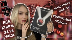 МАРАФОН 24 ЧАСА ЧТЕНИЯ СУМЕРКИ ??♀️ ПРОЧИТАЛА ВСЕ КНИГИ
