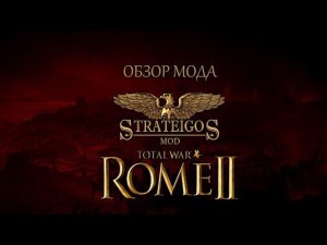 Обзор мода - Strateigos ( Total War: Rome II )