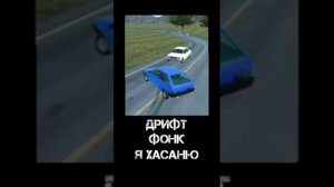 Дрифт, Фонк, Я хасню все серии