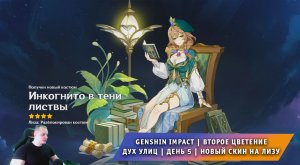 Геншин Импакт ➤ Второе цветение ➤ Дух улиц ➤ День 5 ➤ ПОЛУЧИЛИ НОВЫЙ СКИН НА ЛИЗУ ➤ Genshin Impact