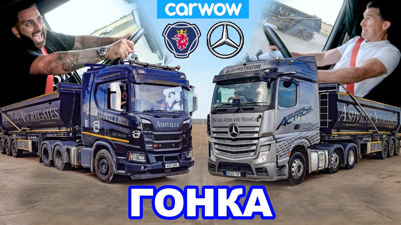 Mercedes Actros против Scania R500 - ГОНКА тягачей!