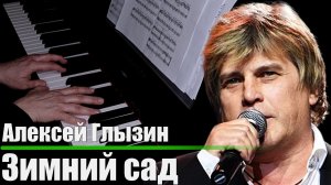 Алексей Глызин - Зимний сад