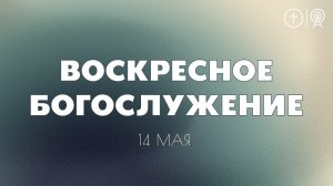 БОГОСЛУЖЕНИЕ 14 МАЯ l OЦХВЕ г. Красноярск