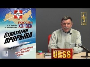 Малинецкий Георгий Геннадьевич о книге "Россия: XXI век. Стратегия прорыва..."