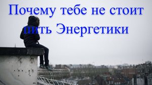 Чем опасны Энергетики