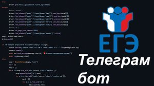 Телеграмм бот для получения результатов ЕГЭ!