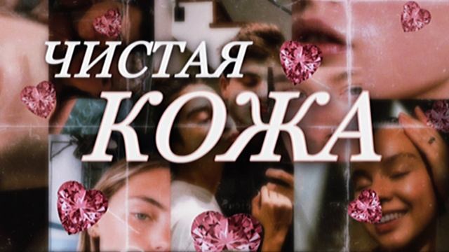 #ИДЕАЛЬНАЯКОЖА - фарфоровая, чистая // Саблиминал ??