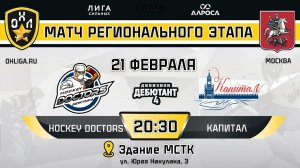 LIVE / HOCKEY DOCTORS - КАПИТАЛ / 21.02.24 / ОХЛ МОСКВА / ДИВИЗИОН ДЕБЮТАНТ 4