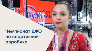 Чемпионат ЦФО по спортивной аэробике