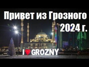 Привет из Грозного. 2024 г.