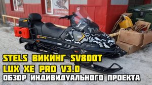 Отгрузка снегохода STELS ВИКИНГ SV800T в индивидуальном проекте от официального дилера X-MOTORS