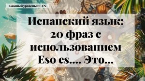 Испанский язык: 20 фраз с использованием Eso es.. Это... Тест