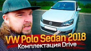 Фольксваген Поло седан комплектация Drive + комфорт / Volkswagen Polo Sedan 2018