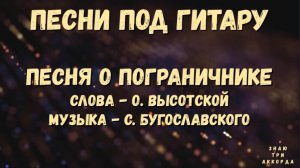 Песня о пограничнике