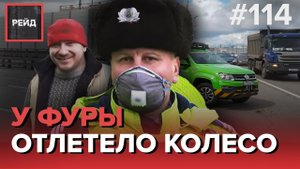 КОЛЕСА КАМАЗА ОТЛЕТЕЛИ В ДЖИП | ЛОПНУЛО КОЛЕСО НА ДОРОГЕ - РЕЙД #114