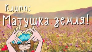 Клипп матушка земля