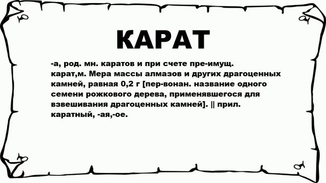 КАРАТ - что это такое? значение и описание