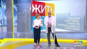 Совет за минуту: Омега-3 и холестерин. Жить здорово! Фрагмент выпуска от 25.01.2019
