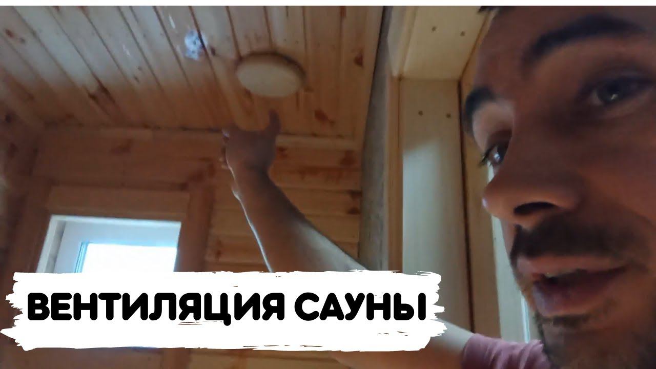 Как работает естественная вентиляция в сауне. #сауна #вентиляция #баня